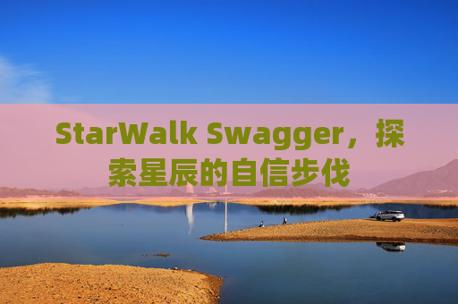 StarWalk Swagger，探索星辰的自信步伐